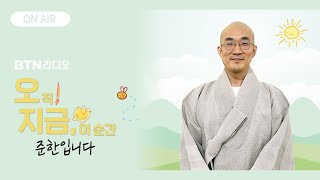 7월의 첫날 2024 하반기 계획 가보자고 준한스님 오지금  보이는라디오 202471 62회 [upl. by Yltnerb]