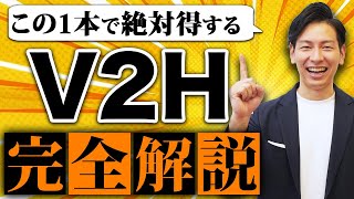 【最新版】知れば絶対得する！V2Hのすべてを分かりやすくお伝えします！ [upl. by Thorner]