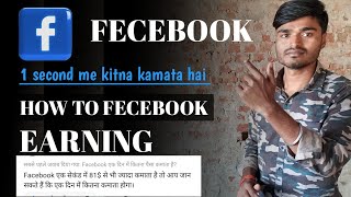 fecebook 1 second me kitne dollar kamata hai  fecebook 1 second me kitne dollar kamata hai 2024 me [upl. by Bisset]