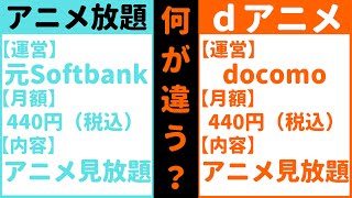 アニメ放題とは？dアニメストアとの違いは何？？ [upl. by Annaerda212]