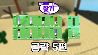 마커 찾기 공략 5편 [upl. by Wind]