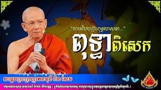 186ពុទ្ធាភិសេក🙏ព្រះពុទ្ធសាសនា🥰សម្តេច ពិន សែម🙏 [upl. by Atinob]