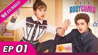 Cute Bodyguard EP 01【HindiUrdu Audio】 Full episode in hindi  Chinese drama [upl. by Caldeira]