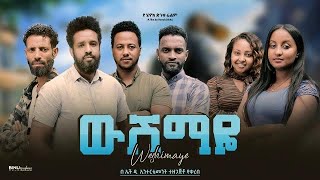 ውሽማዬ  Ethiopian Movie Wushemaye 2024 Full Length Ethiopian Film Wushimaye 2024 [upl. by Allianora]