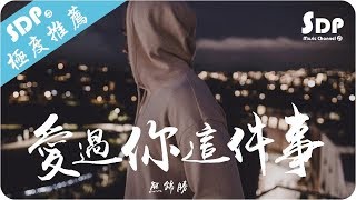 熊錦勝  愛過你這件事「高音質 x 動態歌詞 Lyrics」♪ SDPMusic ♪ [upl. by Allissa993]