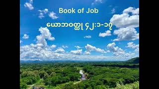 Book of Job ယောဘဝတ္ထုအခန်းကြီး၄၂ [upl. by Dlaregztif420]