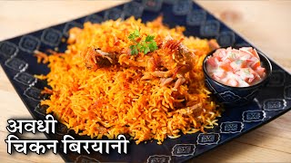 Awadhi Chicken Biryani Recipe In Hindi  अवधी चिकन बिरयानी  Lucknowi Chicken Dum Biryani  Kapil [upl. by Annekahs]