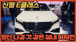 신형 벤츠 E클래스 W213 차주가 타고 웃은 이유 [upl. by Leod668]