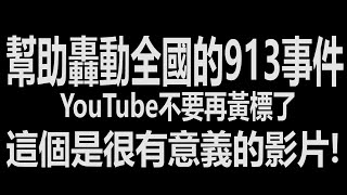 幫忙迴向轟動全國的913事件！記得幫忙分享給更加多人看到！還有youtube不要再給我黃標了！這個是很有意義的影片！ [upl. by Verena]