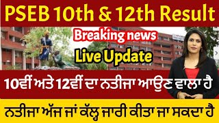 PSEB Class 10th 12th Result 2023  Punjab Board 10th 12th Result 2023  PSEB 10th Result 2023 [upl. by Samohtnhoj356]