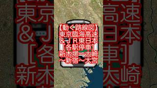 【動く路線図】東京臨海高速鉄道りんかい線ampJR東日本埼京線［各駅停車］新木場〜大崎〜渋谷〜新宿〜池袋〜大宮 travelboast 路線図 埼京線 りんかい線 [upl. by Inig]