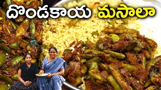 ఇలా Dondakaya fry చేయండి ఒక్కో ముద్ద ఒక్కో అమృతం అంటారు l dondakaya fry in telugu l chef saru [upl. by Caria]