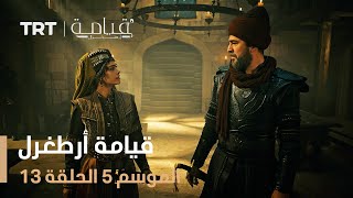 قيامة أرطغرل الموسم الخامس  الحلقة 13 [upl. by Itsym548]