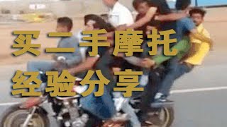 新手想买二手摩托车？听我聊聊 [upl. by Marsh]