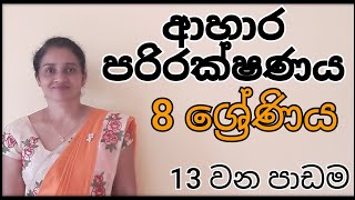 8 ශ්‍රේණීය විද්‍යාව  ආහාර පරිරක්ෂණය 13 වන පාඩම Grade 8 Science Food preservation  Sinhala [upl. by Linzy107]