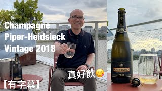 《香檳小知識》Champagne PiperHeidsieck Vintage 2018 PMPMsLifestyle [upl. by Cybill]