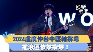 台中水湳跨年／2024盧廣仲壓軸撐場 搖滾區依然擠爆！｜三立新聞網 SETNcom [upl. by Nahbois]