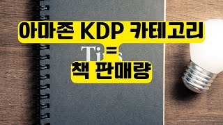 아마존 KDP 카테고리 선택이 책 판매량을 결정한다  쉽게 카테고리 찾는 방법 [upl. by Aloysia364]