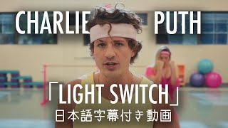 【和訳】Charlie Puth「Light Switch」【公式】 [upl. by Atalaya]