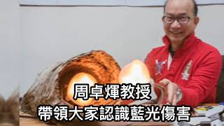 4使用科學量測，如何挑選有效的濾藍光眼鏡│抗藍害專家清大周卓煇教授 [upl. by Hapte]