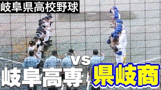 【県岐商vs岐阜高専】夏3連覇目指す県岐商に死角なし！投打が噛み合い、5回コールド発進で圧倒！【岐阜県高校野球】 [upl. by Amocat]