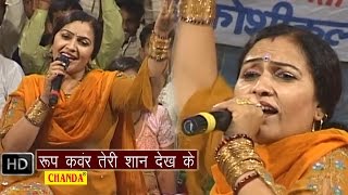 Roopkanwar Teri Shan  रूपकंवर तेरी शान देख के  Rajbala Bahadurgarh  Haryanvi Hot Ragni Songs [upl. by Alvan959]