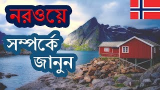 নরওয়েনিশীথ সূর্যের দেশ ।। Amazing Facts About Norway in Bangla [upl. by Rebmaed381]