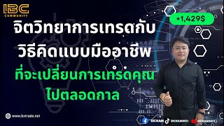 จิตวิทยาการเทรด กับวิธีคิดแบบมืออาชีพ ที่จะเปลี่ยนการเทรดคุณไปตลอดกาล  Binary Option  Bxtrade [upl. by Hoppe]