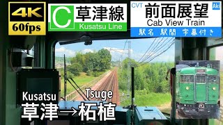 【国鉄車両引退…】【4K60fps字幕付き前面展望】草津→柘植 草津線 113系 Kusatsu  Tsuge Kusatsu Line [upl. by Herwig]