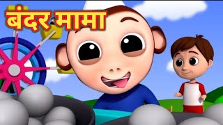 Bandar mama Bandar mamaबंदर मामा होहो बंदर मामा Hindi rhymes videos for kids nursery [upl. by Cassi2]