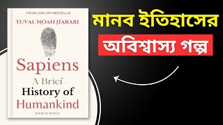 মানবজাতির ভবিষ্যৎ কি  Sapiens বই থেকে শিখুন  Bengali Book Summary [upl. by Butte473]