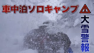 大雪警報の中キャンプは楽しめるの！？ハイラックスとテントを連結させて過酷な雪中ソロキャンプ！！【車中泊】 [upl. by Eberhard]