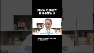 翻轉你事業困境的奇蹟模式｜創造奇蹟模式全新進化版超常發揮 [upl. by Relly]