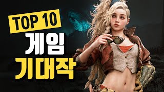 2024 여름 게임쇼 총정리 최고의 게임 기대작 Top 10 [upl. by Vey]