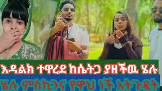 🔴Endalk እንዳልክ ካተብዙ ሥጠብቅ ታዋርደን ሸር አርጉልኝ ቤተሰብ ለዳልክ [upl. by Mitzi525]