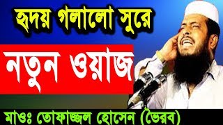 Tofazzal Hossain Voirobi Bangla Waz 2018  New Bangla Waz Mahfil  Waz Bangla Mp3 [upl. by Ahsiliw]