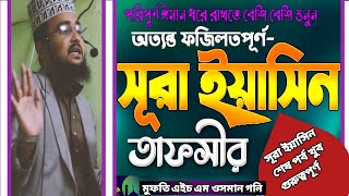 ঘটনাটি শুনলে চোখে পানি আসবেসূরা ইয়াসিনের নতুন তাফসীর  Mufti Hm Osman Goni সূরাইয়াসিনsurayaseen [upl. by Cyprus57]