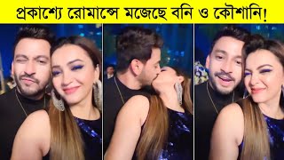 প্রকাশ্যে রোমান্সে মজেছে বনি ও কৌশানি বনিকৌশানির কান্ড দেখুন ৷ Actor Bonny ৷ Koushani [upl. by Yecnay398]