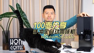 【测评】做过100壶咖啡的xBloom Studio行么 [upl. by Anyrak]