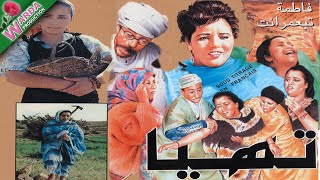 Film Amazigh  تهيا TIHIYA  فيلم الامازيغي [upl. by Seamus]