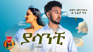 Dawit Mengistu X Gildo Kassa  Yalanchi  ያላንቺ  New ethiopian Music 2023 Official Video [upl. by Nnahoj]