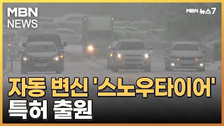 번거로운 스노체인에서 해방…자동 변신 스노타이어 나올까 MBN 뉴스7 [upl. by Noy]