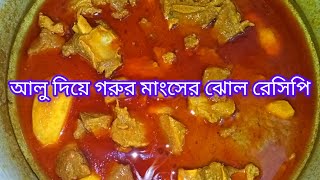 ঘরে থাকা সামান্য মশলা দিয়ে বেশি স্বাদে আলু দিয়ে গরুর মাংসের ঝোল রান্না রেসিপি  Bef Poteto Recipe [upl. by Gilligan828]