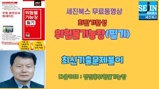 위험물기능장필기 기출문제풀이 제72회 02강 [upl. by Zsamot728]