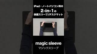 iPad・ノートパソコン用の2in1の保護スリーブデスクマット｜magic sleeve by nedrelow shorts [upl. by Cod]