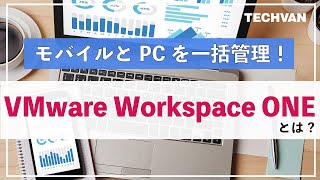 VMware Workspace ONEご紹介 [upl. by Morrison387]