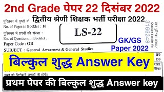 RPSC 2nd Grade Paper Answer Key  2nd Grade 22 दिसम्बर Paper Answer key  बिल्कुल शुद्ध उत्तर कुंजी [upl. by Kal]