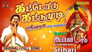 சும்மா கிழி ஒரிஜினல் கட்டோடு கட்டுமுடி  Chumma Kizhi DARBAR Original Ayyappan Song  Srihari [upl. by Llert]