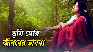 Tumi Mor Jiboner Vabona  তুমি মোর জীবনের ভাবনা  Cover  Taniya Younic [upl. by Fechter]