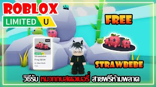 FREE ITEM EP559วิธีรับ หมวกกบสตอเบอรี่ สายฟรีห้ามพลาด LIMITED UGC  ROBLOX [upl. by Odawa426]